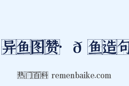 异鱼图赞·𫚗鱼造句是什么意思的图片